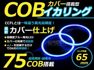 【メール便送料無料】 新商品 COBイカリング 拡散カバー付き LEDイカリング ブルー 青 75発 外径 65mm2個セット 【左右セット