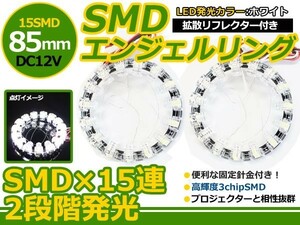 【メール便送料無料】 拡散リフレクター付き LEDエンジェルリング ホワイト 白 85mm 15連 2個セット LEDリング LEDイカリング 左右セット