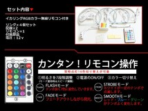 【送料無料】 LED RGBイカリング 16色 レインボー 131mm×2＋146mm×2 無線リモコン付き 4個セット LEDリング LEDイカリング_画像2