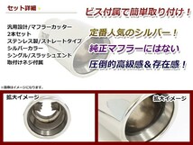 【送料無料】 汎用 マフラーカッター シルバー 真円型 ボルト付き 2本セット 後付け リアパーツ マフラー 本体 エアロ_画像2