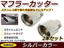 【送料無料】 汎用 マフラーカッター シルバー 真円型 ボルト付き 2本セット 後付け リアパーツ マフラー 本体 エアロ_画像1