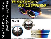 【送料無料】 汎用 マフラーカッター チタン焼き 40～48mm 1本セット 後付け リアパーツ マフラー 本体 エアロ ボルト付き_画像3