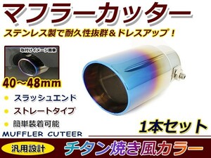 【送料無料】 汎用 マフラーカッター チタン焼き 40～48mm 1本セット 後付け リアパーツ マフラー 本体 エアロ ボルト付き