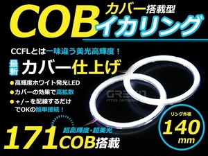 [ mail service free shipping ] new commodity COB lighting ring diffusion with cover LED lighting ring white 171 departure outer diameter 140mm2 piece set [ left right set 