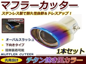 【送料無料】 汎用 マフラーカッター チタン焼き 下向き シングル ボルト付き 1本セット 後付け リアパーツ マフラー 本体 エアロ