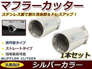 【送料無料】 汎用 マフラーカッター シルバー 真円型 シングル ボルト付き 2本セット 後付け リアパーツ マフラー 本体 エアロ