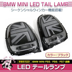 [ free shipping ] BMW MINI F55 F56 F57 previous term 2014~2017 tail lamp left right set smoked Union Jack sequential winker 