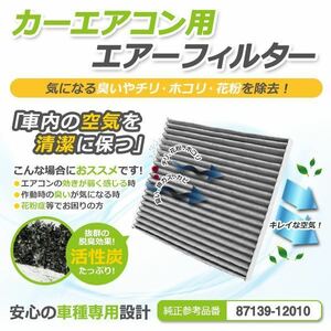 【送料無料】カルディナ ZZT241/AZT241/AZT246/ST246 エアコンフィルター トヨタ 前期 中期 後期 純正 品番 87139-12010