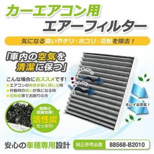 【送料無料】ムーヴラテ(ムーブラテ/MOVEラテ) L550/L560 エアコンフィルター ダイハツ 前期 中期 後期 純正 品番 88568-B2010