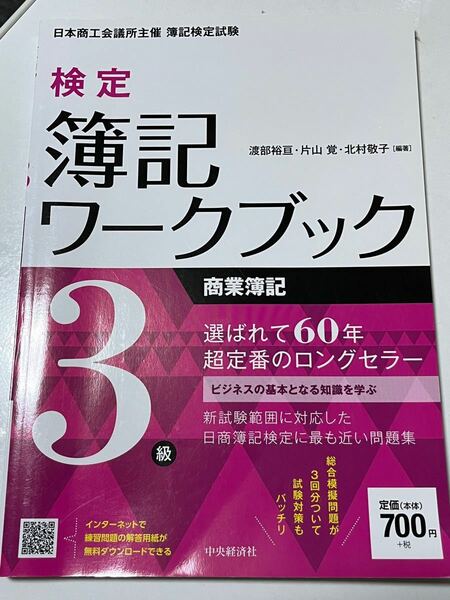 検定簿記ワークブック ３級 商業簿記／渡部裕亘 (著者) 片山覚 (著者) 北村敬子 (著者)