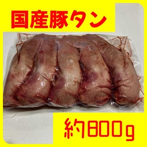 【厳選　国産　豚タン　約800g】　焼肉　BBQ　ステーキ