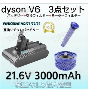 3000mAhダイソン お得 3点セットdyson V6 SV07 SV09 DC58 DC59 DC72互換バッテリー 21.6V 3.0Ah 認証済み 壁掛けブラケット 掃除機パーツ