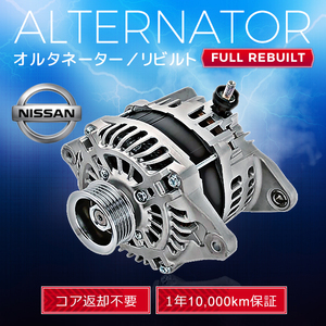 日産 マーチ YK12 キューブ YZ11 YGZ11 23100-ED000 23100-ED00B LR1140-801 オルタネーター (ダイナモ）リビルト品 【即決 税込】