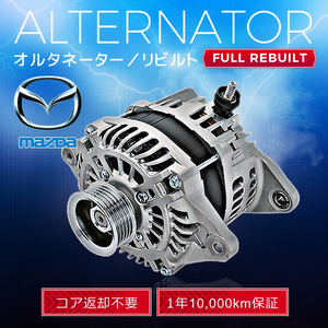 マツダ CX-5 アクセラ KE5AW KEEAW KEEFW BM5AP BM5AS BM5FP BM5FS PE01-18-300 A5TL0491 オルタネーター (ダイナモ）リビルト品 【即決】