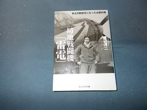 局地戦闘機「雷電」