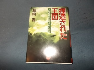 【絶版】捏造された王国　大和政権に封印された出雲