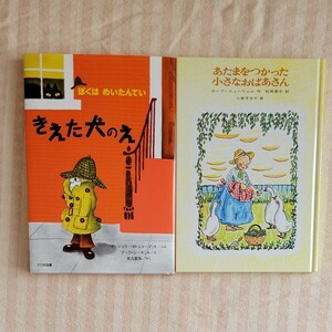 絵本 ぼくはめいたんてい きえた犬のえ、あたまをつかった小さなおばあさん 2冊セット 人気絵本
