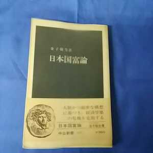 昭和レトロ■日本国富論 金子敬生著 中公新書 昭和51年