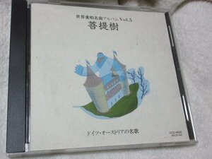 世界愛唱名曲アルバムvol.5　菩提樹/ドイツ・オーストリアの名歌【CD・19曲】ローレライ、眠りの精、ムシデン、野ばら、音楽に寄す