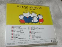 ブルーナのわくわくキッズ　ママとベビーのクラシック　－胎教・０歳の音楽－【CD】 1．タイスの瞑想曲～20．ブラームスのワルツ_画像3