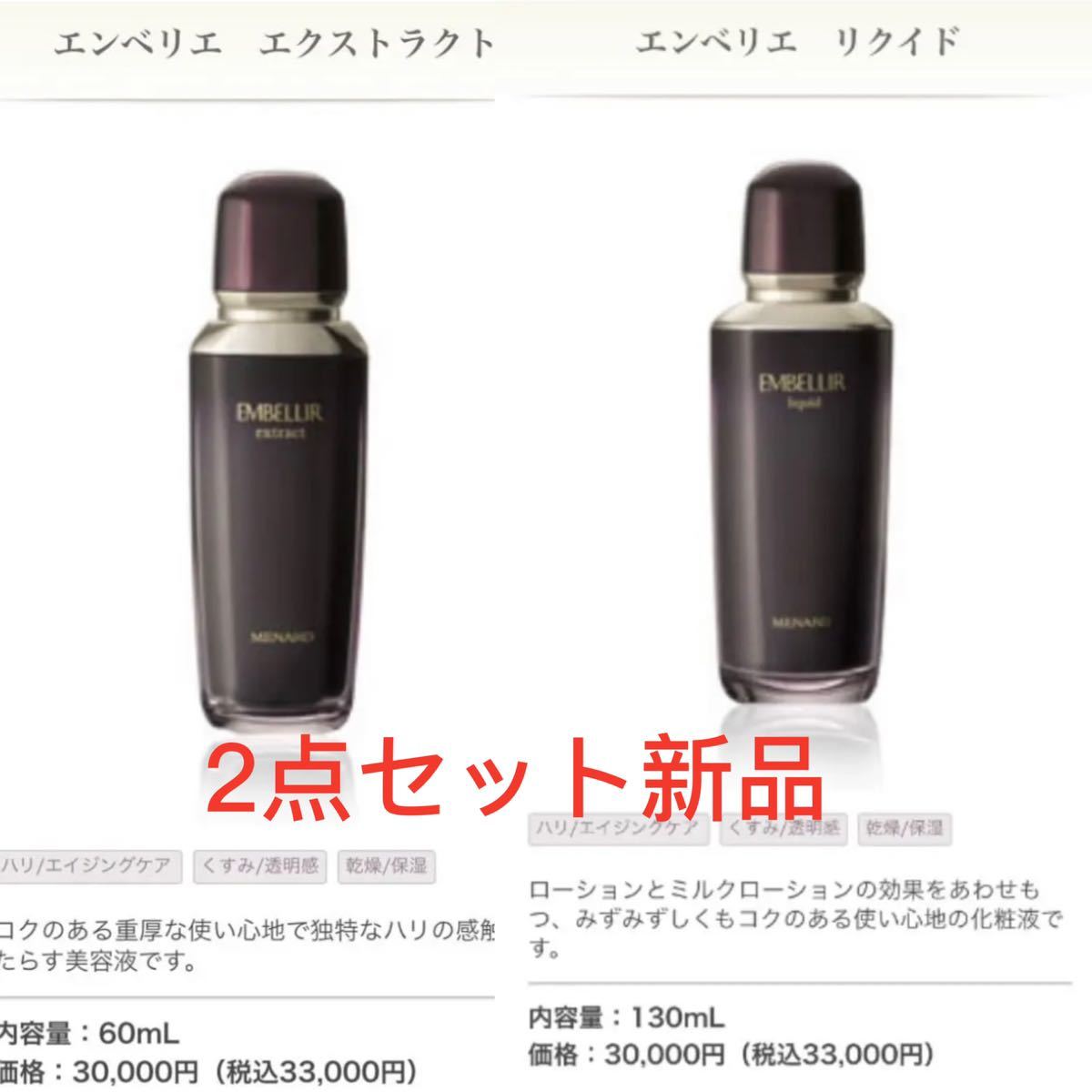 メナードエンベリエ リクイド&エクストラクト 新品☆-