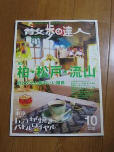 2017年10月号　散歩の達人　柏・松戸・流山　町と文化と農のいい関係