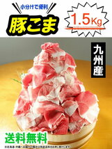 250g×6袋の便利な小分けでお届けします。業務用にもどうぞ！　九州産豚こま切れ肉メガ盛り1kg＋500gで1.5kg！！_画像5