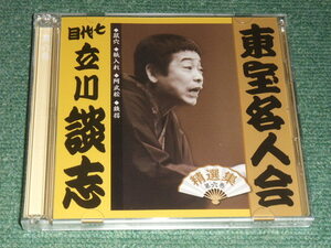 ★即決★2CD【「東宝名人会」/七代目立川談志】■