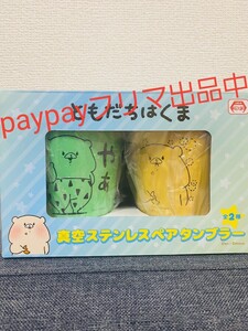 ともだちはくま ステンレス タンブラー ペアグラス さいきたむ LINEスタンプ 真空タンブラー
