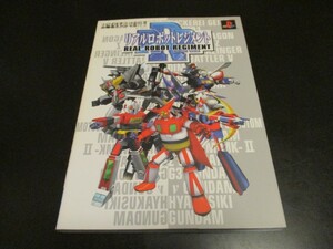 PS2 新古本 リアルロボットレジメント プレイステーション2必勝法スペシャル攻略本 REAL ROBOT REGIMENT/即決