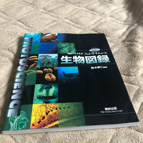 視覚でとらえるフォトサイエンス　生物図鑑　数研出版