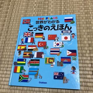 世界がわかる こっきのえほん 改訂版 Gakken