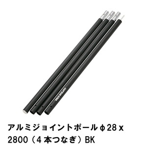 ジョイントポール テント 設営 連結 道具 キャンプ 直径28mm×長さ2800mm アルミポール 4本つなぎ アウトドア 軽量 M5-MGKPJ00227