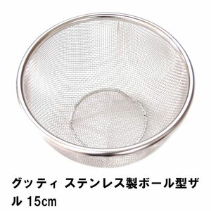 グッティ ステンレス製ボール型ザル15cm M5-MGKPJ02599