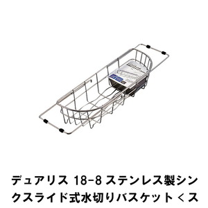 デュアリス 18-8ステンレス製シンクスライド式水切りバスケット スリム M5-MGKPJ02658