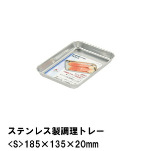 ステンレス製調理トレー S 185×135×20mm M5-MGKPJ02645