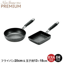 ih フライパン 20cm/玉子焼き セット こびりつきにくい ネオストーン 炒め鍋 鍋 玉子焼き器 卵焼き アルミ ガス火/IH対応 M5-MGKYM00121_画像1