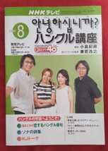 ☆古本◇NHKテレビハングル講座◇2002年8月号□日本放送出版協会◎_画像1