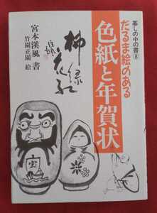 ☆古本◇色紙と年賀状(暮しの中の書⑧)◇著者宮本溪風□知道出版○平成4年改訂版◎