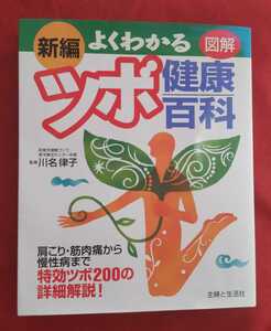 * secondhand book * new compilation good understand tsubo health various subjects *.. Kawana law .*... life company 02005 year 9.*