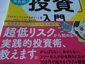 マンガと図解でサクサク学べる！　☆超初心者からの　100円投資　入門　☆100円で始めるミラクル錬金術！