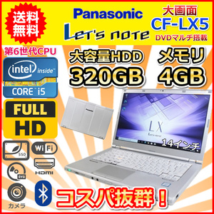 A コスパ抜群 DVDマルチ搭載 Panasonic レッツノート CF-LX5 第6世代 Core i5 2.6GHz メモリ4GB HDD320GB カメラ 14インチ