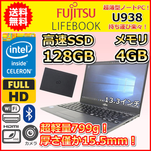 A 超軽量 約799g 薄型 15.5mm 富士通 LIFEBOOK U938 Windows10 Windows11 Celeron 3965U 2.2GHz SSD128GB メモリ4GB カメラ 13.3インチ