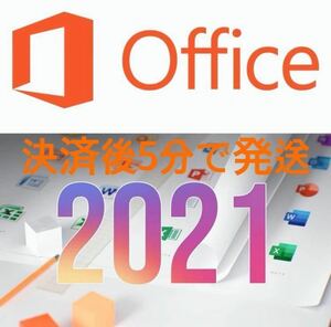 【1〜3分以内発送】Microsoft Office2021 プロダクトキー Professional Plus オフィス2021 Word Excel即発送　即対応