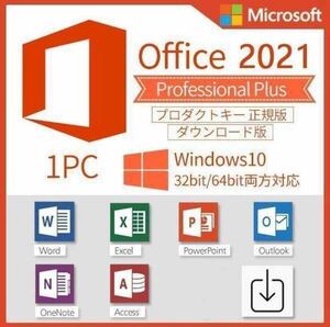 【1〜3分以内発送】Microsoft Office 2021 Professional Plus オフィス2021 Word Excel 手順書ありプロダクトキー　Office 2021 認証保証 