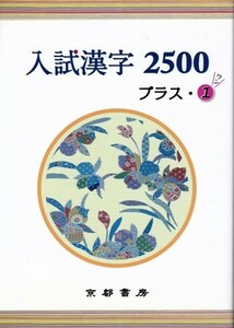  high school teaching material [ entrance examination Chinese character 2500 plus *1] Kyoto bookstore 