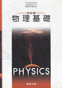 高校教材【改訂版 物理基礎】数研出版