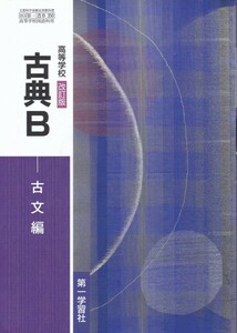 高校教材【高等学校 改訂版 古典B】第一学習社