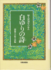 【白ゆりの詩 婦人部３０年の歩み】聖教新聞社 