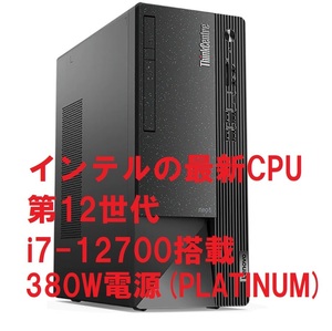 【最新CPU 第12世代】電源カスタム 即納 新品未開封 Lenovo ThinkCentre Neo 50t Mini-Tower Core i7-12700/8GBメモリ/256GB SSD/380W電源
